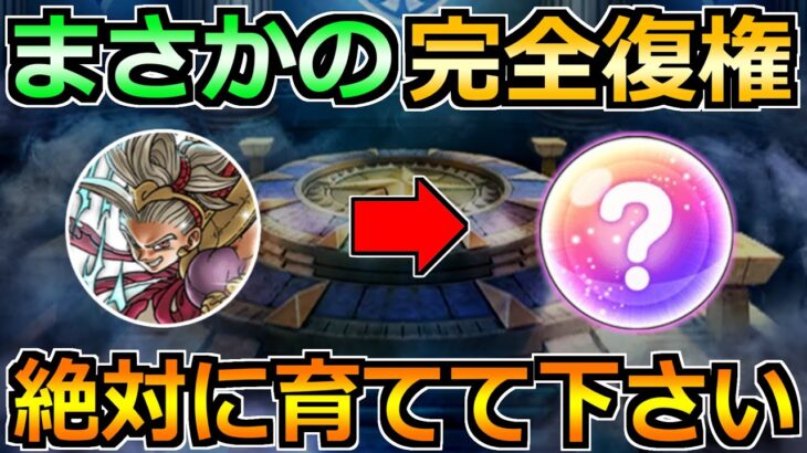 【ドラクエウォーク】魔人実装とゴドハン大幅強化で優先度が変化！これが最終結論版！