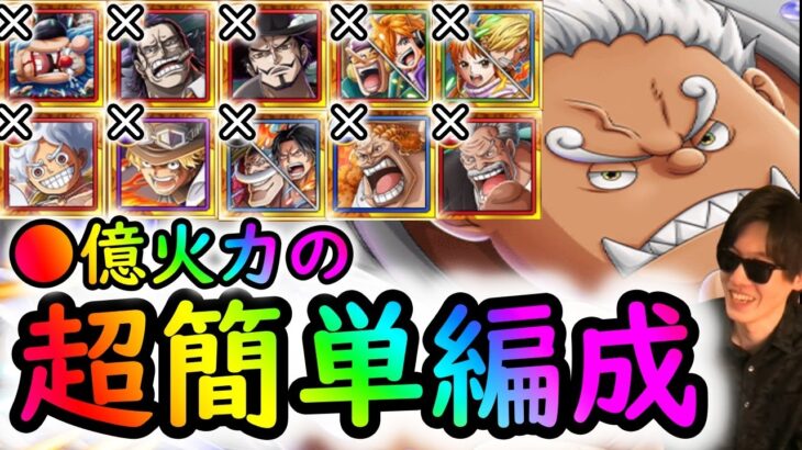 [トレクル]トレマVSシャンクス! 超火力!? 自陣年末年始キャラも最新2月特効ガシャキャラなし周回編成 [ボス戦/乱入戦] [OPTC]