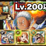 海賊王への軌跡Lv.200以上をクリアした編成を紹介！！【トレクル】