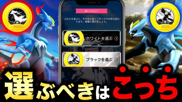 その選択する前に要注意！ホワイト・ブラックキュレムの違いを絶対把握して！GOツアーイッシュ完全攻略【ポケモンGO】