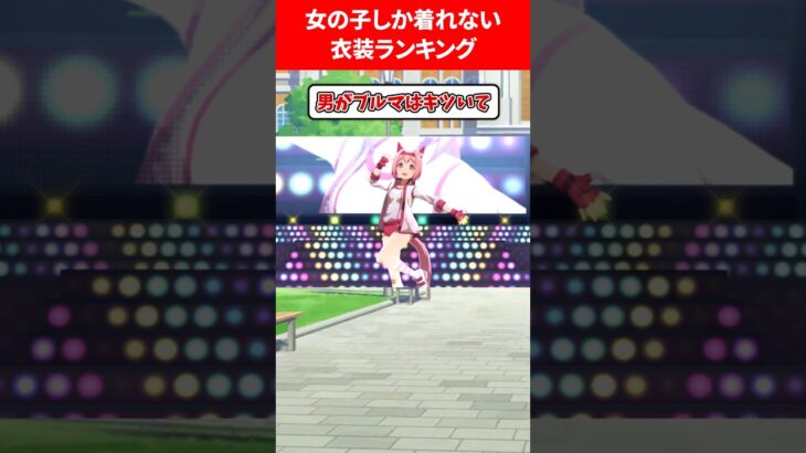 女の子しか着れない衣装ランキング #ウマ娘プリティーダービー