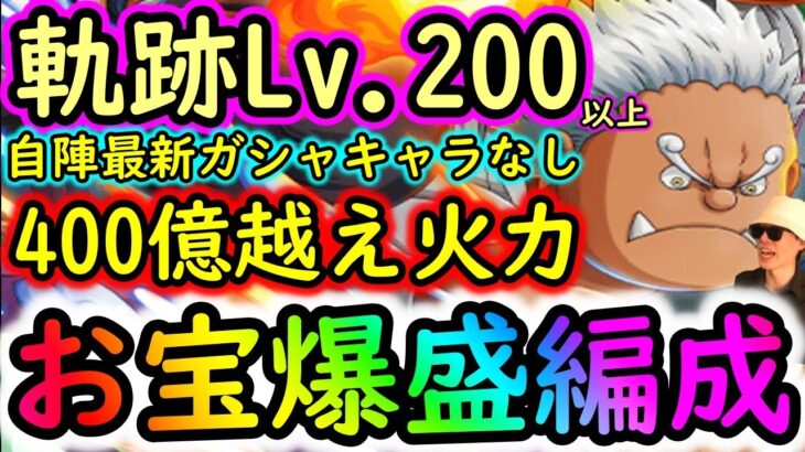 [トレクル]海賊王への軌跡S-シャークLv.200以上想定! 400憶越え超火力!! 自陣最新特効ガシャキャラなしお宝爆盛編成! [OPTC]