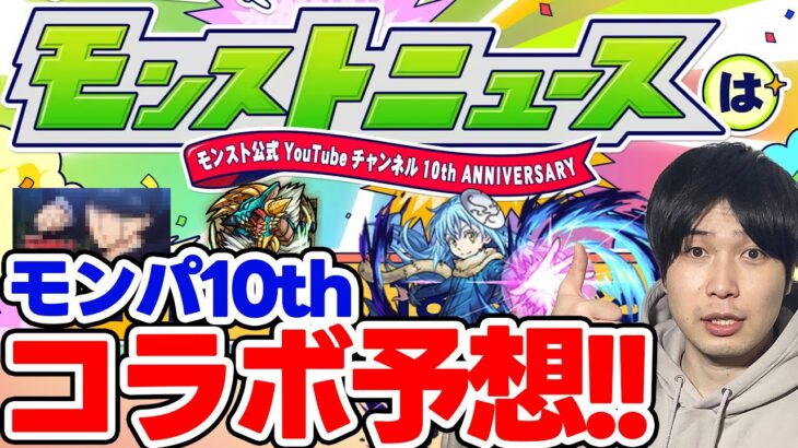 【予想】激熱なタイトル！？《モンパ10th》裏での動きや例年の傾向から久々のコラボ予想！【モンスト】