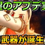 【ドラクエウォーク】待望のアプデで怪物武器へ変貌！周回で優先採用が確定です！
