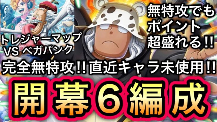 【トレクル】トレジャーマップ VS ベガパンク 直近キャラ未使用!!完全無特攻!!開幕6編成!!【OPTC】【One Piece Treasure Cruise】