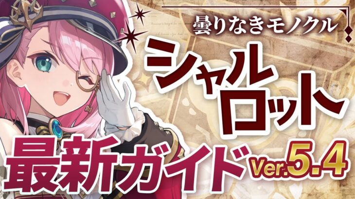 【原神】フリーナと相性最高のヒーラー！「シャルロット」Ver5.4最新解説 おすすめ武器・聖遺物・パーティ・目標ステータス【げんしん】