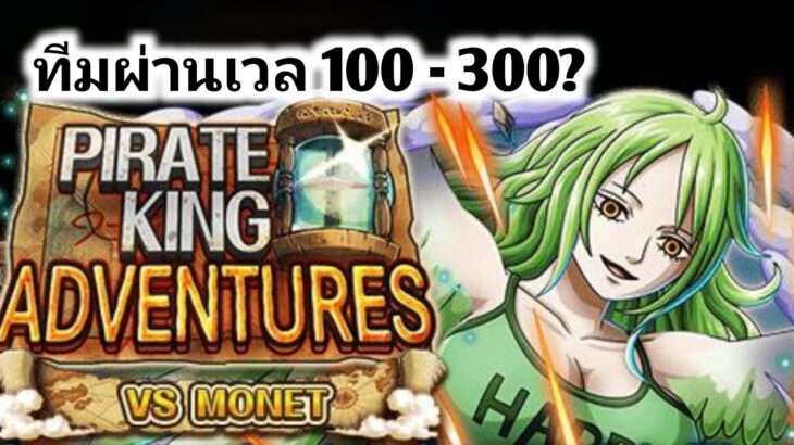 Pirate King Vs Monet เวล 100 – 300? ไร้ตัวใหม่ ตัวฟรี 4 ตัว One Piece Treasure Cruise