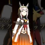 その伝説の名は[オグリキャップ]　#ウマ娘プリティーダービー