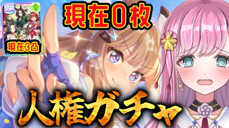 【ウマ娘】アモアイ0枚から完凸目指す🌠サポカガチャ4thアニバーサリー #ウマ娘プリティーダービー #VTuber