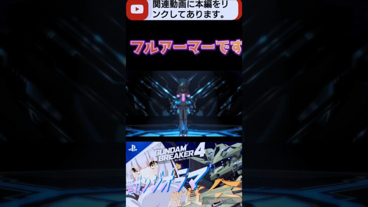 ちゃんとバトルもできる!!　#ガンブレ4 #切り抜き #shorts #ガンダムブレイカー4 #ガンダム #GUNDAM #ゲーム実況 #ウマ娘プリティーダービー #ウマ娘