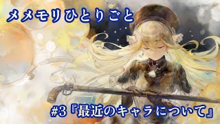 メメモリひとりごと#3『最近のキャラについて』【メメントモリ】