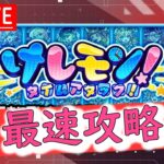 【モンスト】けしモン攻略！！限定当てますm(__)m