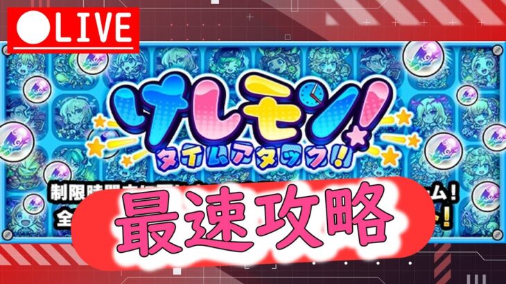 【モンスト】けしモン攻略！！限定当てますm(__)m