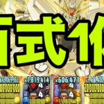 「百式が1体」の『ガンダムF91最強編成』が強すぎる！新極悪で使ってみた【パズドラ】