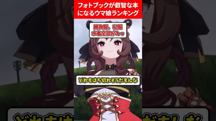 フォトブックが叡智な本になるウマ娘ランキング #ウマ娘プリティーダービー