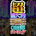 #プロスピa #プロ野球スピリッツa #超 #個人的 #ランキング #ob #5 #game #ゲーム #ゲーム実況 #ゲーム配信 #配信 #配信者 #プロ野球  #konami #shorts