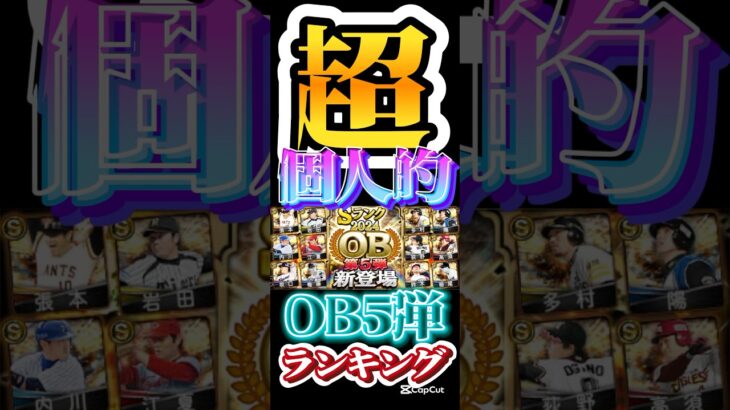 #プロスピa #プロ野球スピリッツa #超 #個人的 #ランキング #ob #5 #game #ゲーム #ゲーム実況 #ゲーム配信 #配信 #配信者 #プロ野球  #konami #shorts