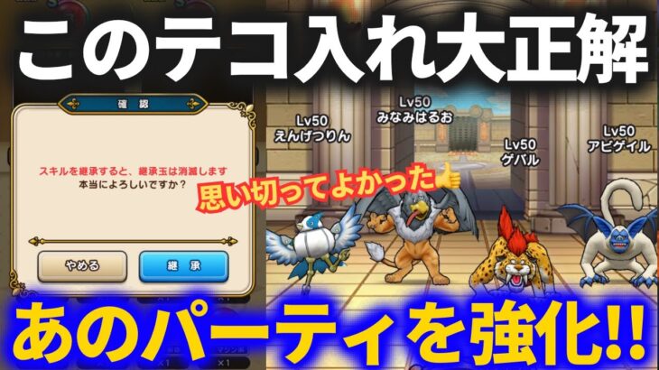 【ドラクエウォーク】このテコ入れは大正解！！あのパーティの強化に手をつけてしまいました【なかまモンスター】