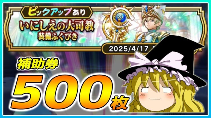 【ドラクエウォーク】稀に見る爆死！？いにしえの大司教装備ふくびき他50連【ゆっくり実況】