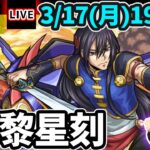 【🔴モンストライブ】コードギアスコラボ 超究極『黎星刻(リーシンクー)』を生放送で攻略！その他2体ミッションにも挑戦【けーどら】