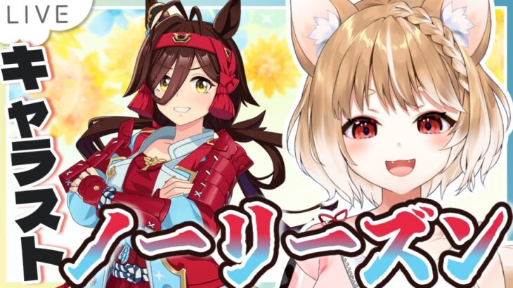 【ウマ娘】ノーリーズンのキャラストーリー同時視聴するよおおおおお！！！！【ウマ娘プリティーダービー】