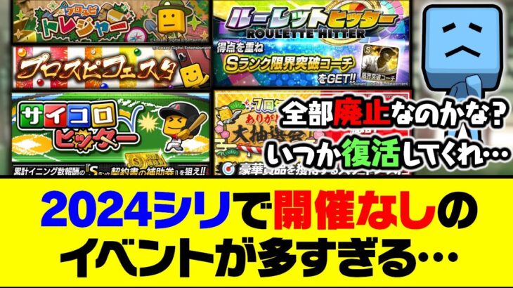 最高の神イベや大炎上したあのイベントも廃止？2024シリーズのプロスピAで開催なしのイベントが多すぎる…【プロスピA】【プロスピA研究所】