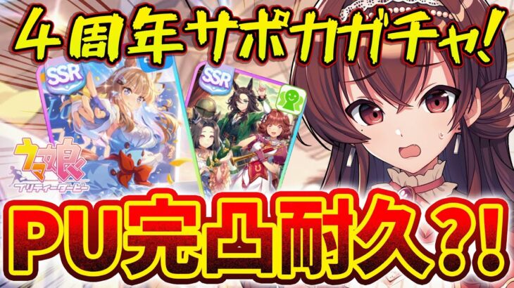 【#ウマ娘】4周年サポカガチャ完凸耐久？！アーモンドアイ＆導きの光神引きさせてください…！【#Vtuber /#紅乃みやこ /#アニバ /#新シナリオ / #ガチャ / #耐久 】
