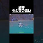 原神海の渡りかた今と昔！#原神 #genshin