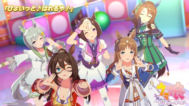 ゲーム【ウマ娘 プリティーダービー】ライブ動画「ぴょいっと♪はれるや！」ゲームサイズVer.