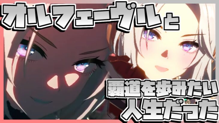 【ウマ娘育成】オルフェーヴルと覇道を歩みたい人生だった。