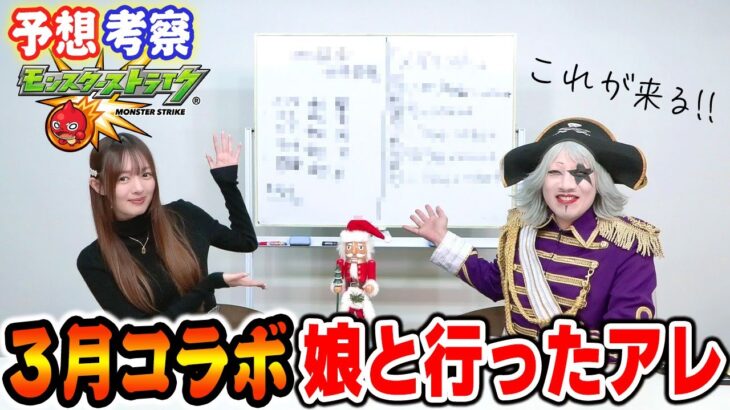 【モンスト】3月のコラボガチャは娘と遊んだこの作品に決定！？ラインナップを本気で大予想！！【アニメ 漫画】