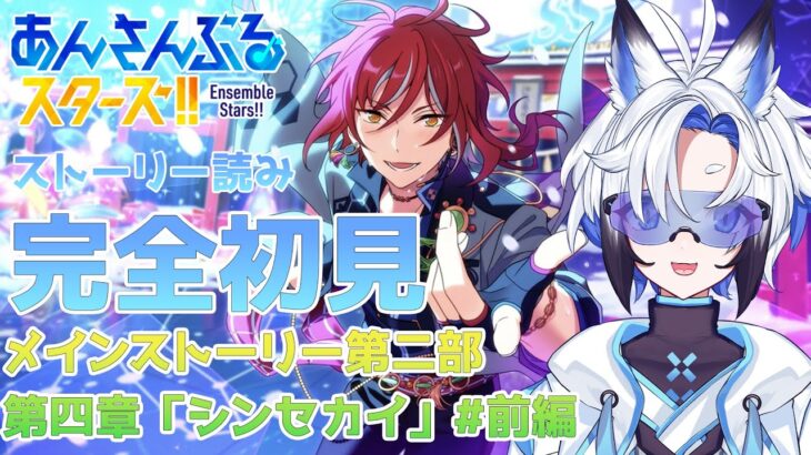 【 #あんスタ  】メインストーリー「シンセカイ」 #前編    スト読み【天狼】