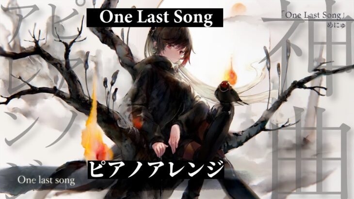 【メメントモリ】One Last Song フル音源Ver. ピアノアレンジ Song by めにゅ【ルスティカ】