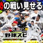 【プロスピA】リアタイガチ勢　全員倒す