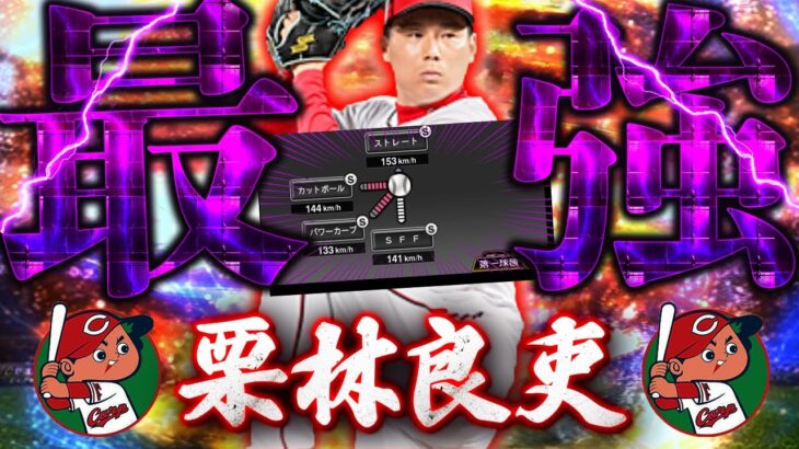 遂にこの男が化けた。超対ピンチ発動で表球種ＡＬＬ『Ｓ』広島純正に中継ぎ救世主爆誕。選択で獲得してよかった【栗林良吏】