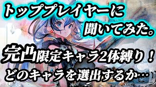 【メメントモリ】トッププレイヤーに聞いてみた。始めからスタートを前提、限定キャラ完凸2体縛り！どのキャラを選ぶのか…！？