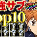 これがあれば日向のテンプレ編成が最強に！！日向パに入ってくる最強サブTop10を紹介！！【ハイキューコラボ】【パズドラ実況】＃パズドラ ＃ハイキューコラボ