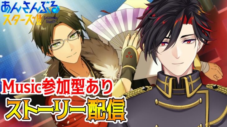 【イヤホン推奨】参加型あり：あんスタにハマった男のストーリー配信：46【 #vtuber 】【 #あんスタ 】【雑談】