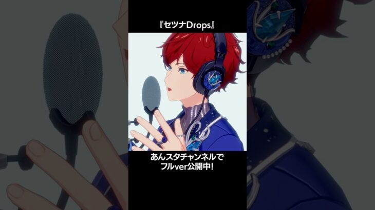 『セツナDrops』[Special Movie -Studio Live-] あんスタチャンネルにて公開中🎙️#あんスタ #TearS