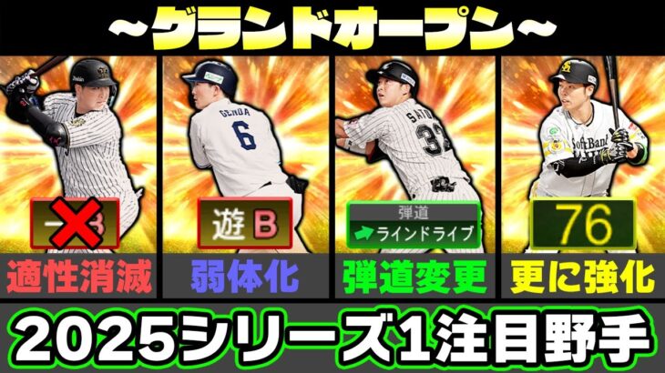 源田が遊適性Bに？近藤健介の強化が止まらない！2025Series1の野手はぶっちゃけ○○です！【グランドオープン】【野手編】【プロスピA】【プロ野球スピリッツA】
