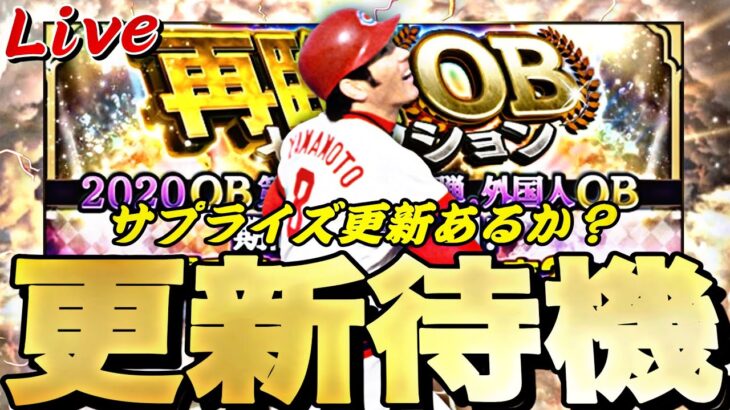 日曜日サプライズ更新あるか？再臨OB？イベントガチャ更新待機！【プロスピ】【プロ野球スピリッツａ】