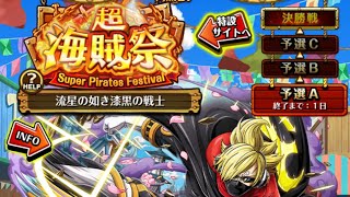 【トレクル】超海賊祭🏴‍☠️ 流星の如き漆黒の戦士 予選A 11日目
