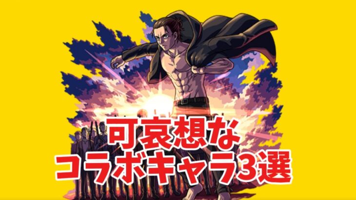 【モンスト】可哀想なコラボキャラ3選！#モンスト #モンストコラボ #モンスターストライク #shorts