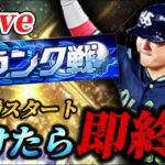 【70連勝～】負けたら即終了！！大型連勝を突き進むランク戦生放送【プロスピA】