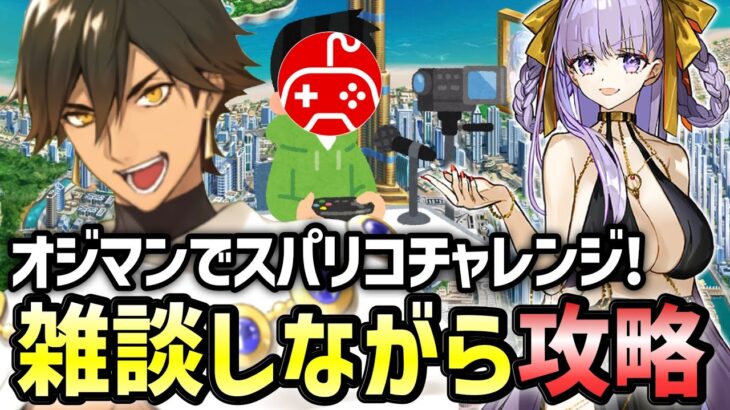 【FGO】オジマンディアスでスーパーリコレクションクエスト攻略！初心者&初見さん大歓迎！コメント随時受付中1日目｜「奏章Ⅲ」クリア応援キャンペーン【Fate/Grand Order】