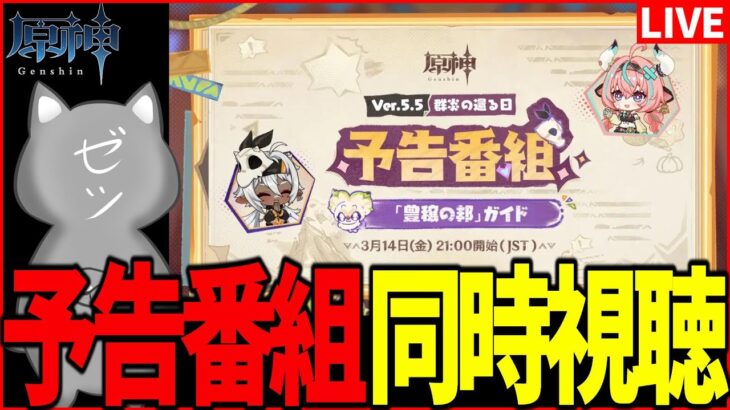 【原神】Ver.5.5「群炎の還る日」予告番組ミラー同時視聴！【Genshinimpact】