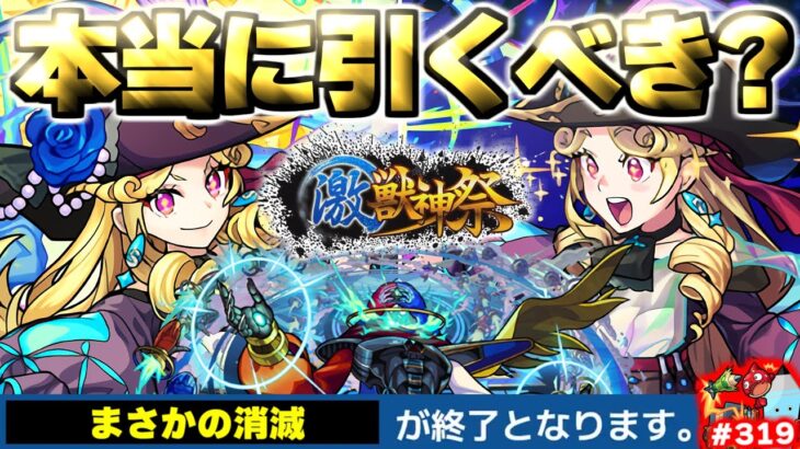【モンスト】※まもなく消滅するオーブやガチャに要注意…新限定キャラ《ルネサンス》激獣神祭は本当に引くべき？今週のモンストをまとめるしゃーぺんニュース！#319