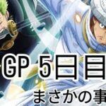 トレクル GP 5日目