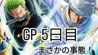 トレクル GP 5日目