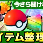 捨てて良い&ダメなアイテムはこれ!!初心者が困るアイテム整理の考え方!!【ポケモンGO】